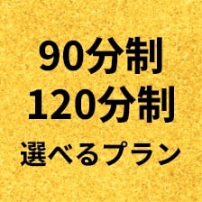 90分制 120分制 選べるプラン