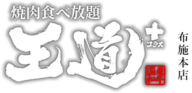焼肉食べ放題　王道焼プラス　布施本店