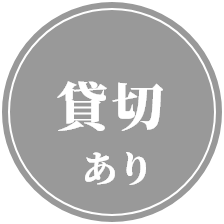 貸切あり